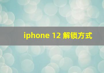 iphone 12 解锁方式